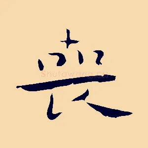 喪