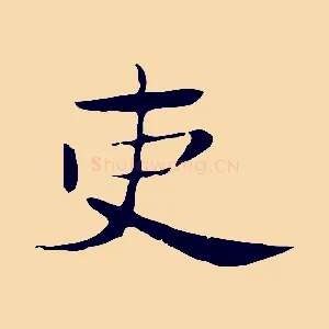 吏