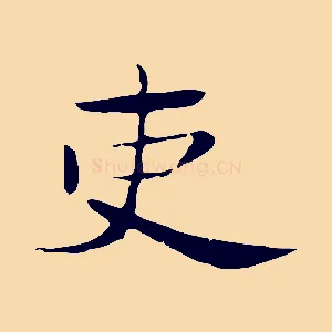 吏