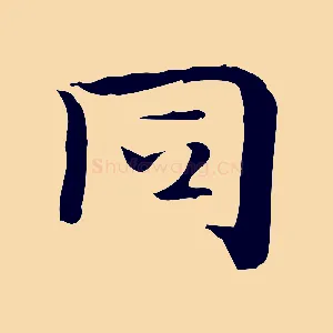 同