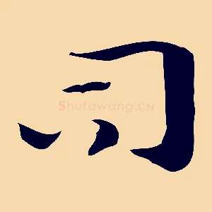 司