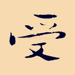 受