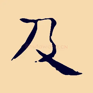 及