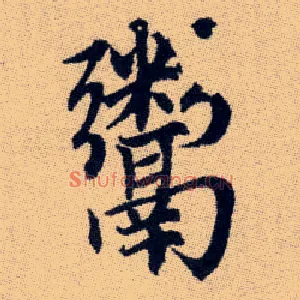 鬻