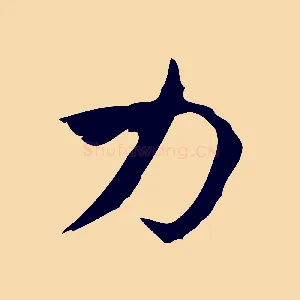 力
