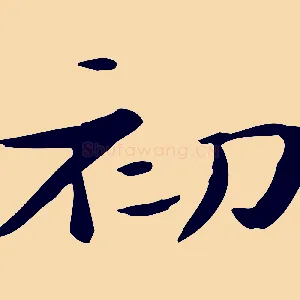 初