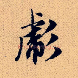 彪