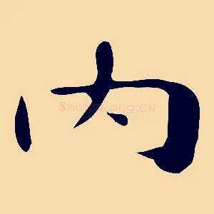 內