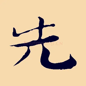先