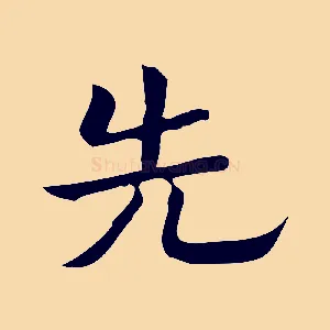 先