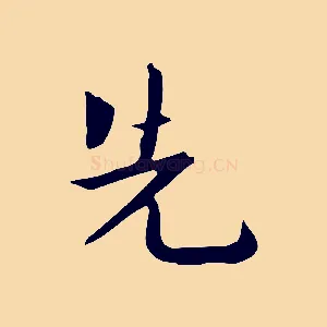 先