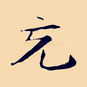 充
