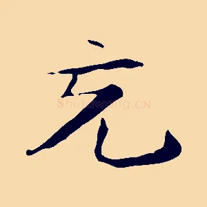 充