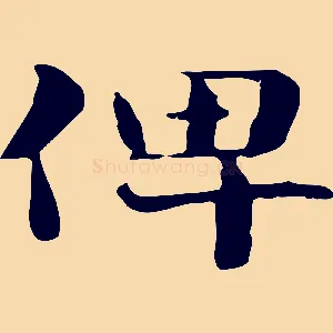 俾