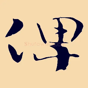 俾