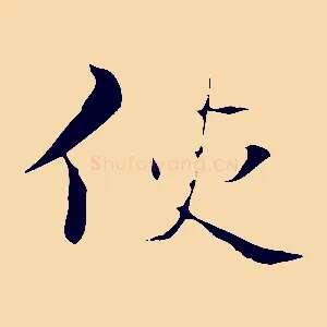 使
