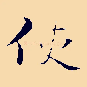 使