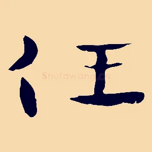 任