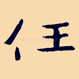 任