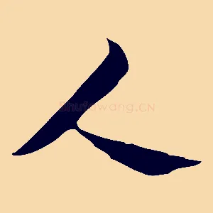 人