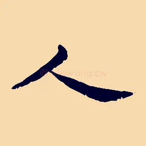 人