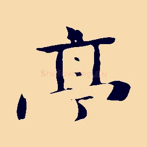 亭