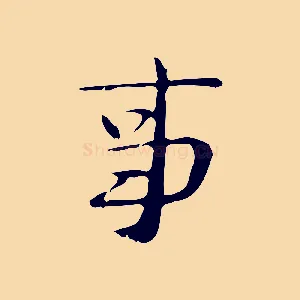 事