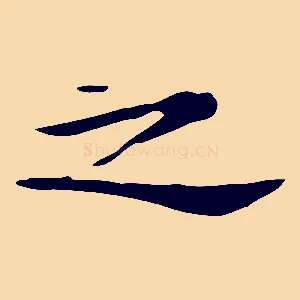 之
