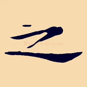 之