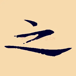 之