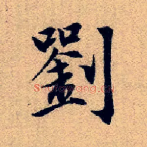 劉