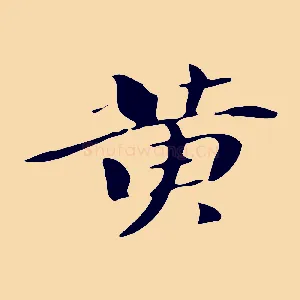 黃