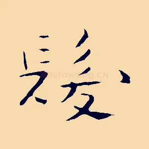 髮