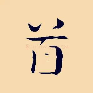 首