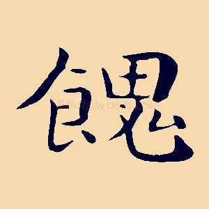 餽