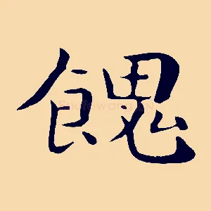 餽