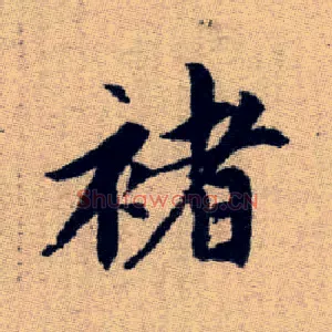 褚