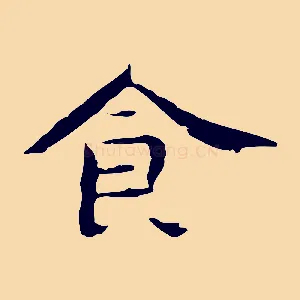 食