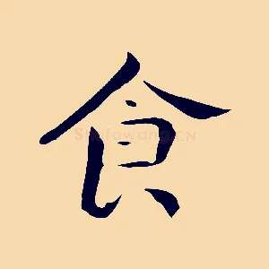 食