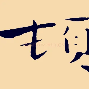 頓