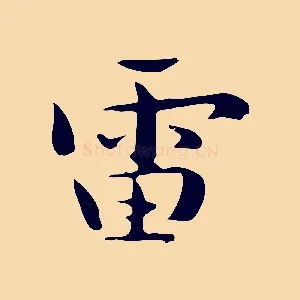 雷