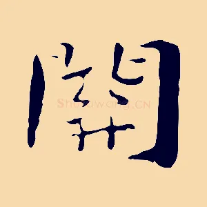 關