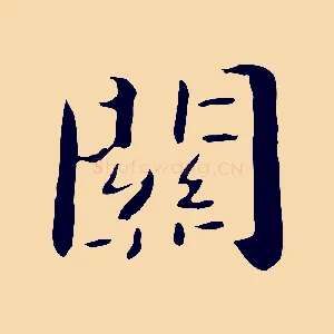 關