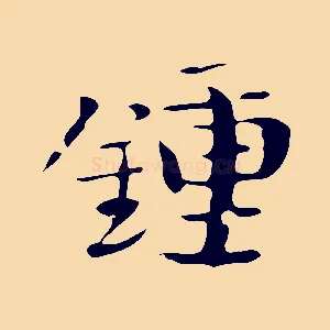 鍾