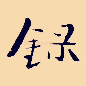 錄