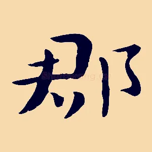 郡