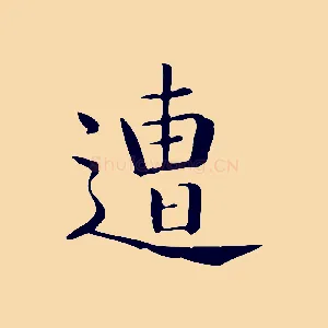 遭