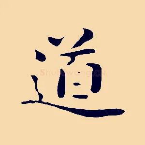 道