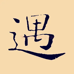 遇
