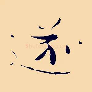 遂